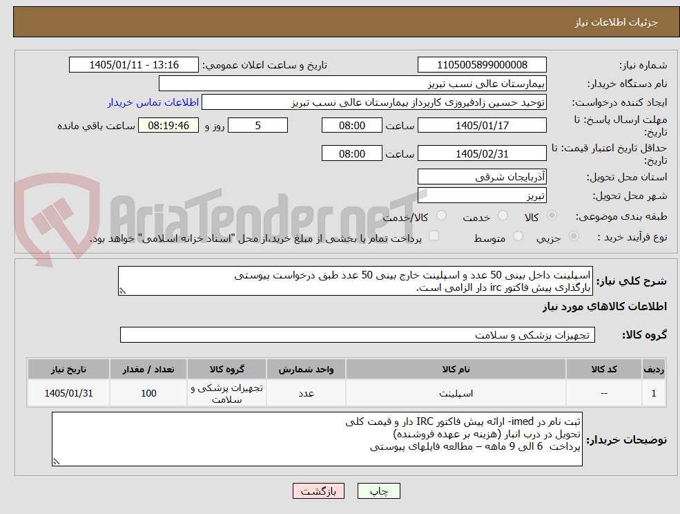 تصویر کوچک آگهی اسپلینت داخل بینی 50 عدد و اسپلینت خارج بینی 50 عدد طبق درخواست پیوستی
بارگذاری پیش فاکتور irc دار الزامی است.