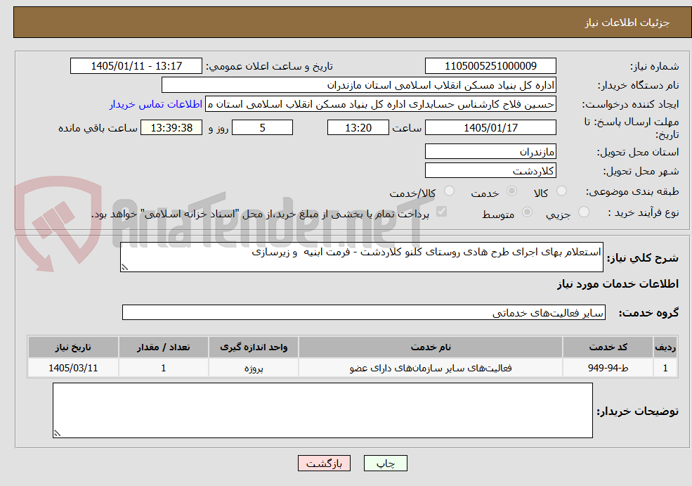 تصویر کوچک آگهی استعلام بهای اجرای طرح هادی روستای کلنو کلاردشت - فرمت ابنیه  و زیرسازی