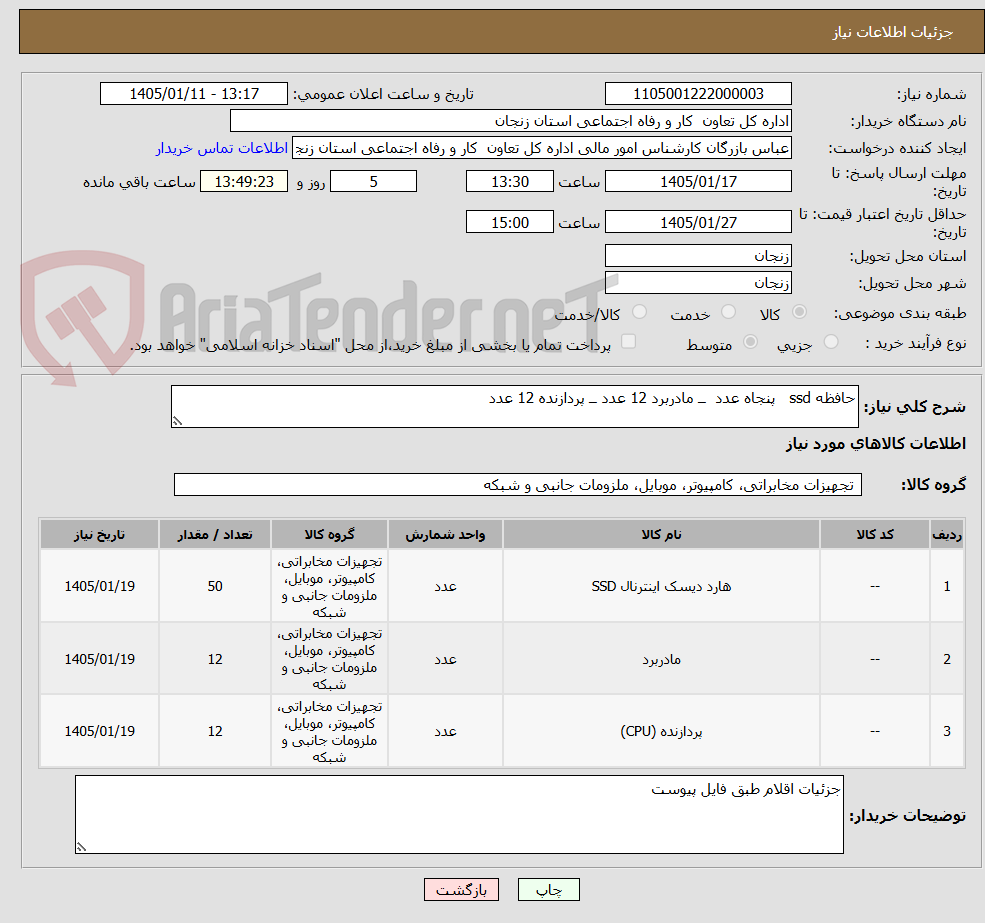 تصویر کوچک آگهی حافظه ssd   پنجاه عدد  ــ مادربرد 12 عدد ــ پردازنده 12 عدد 