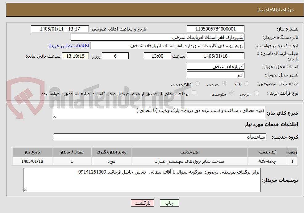 تصویر کوچک آگهی تهیه مصالح ، ساخت و نصب نرده دور دریاچه پارک ولایت (با مصالح ) 