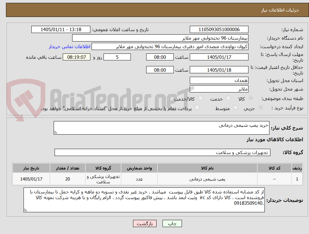 تصویر کوچک آگهی خرید پمپ شیمی درمانی