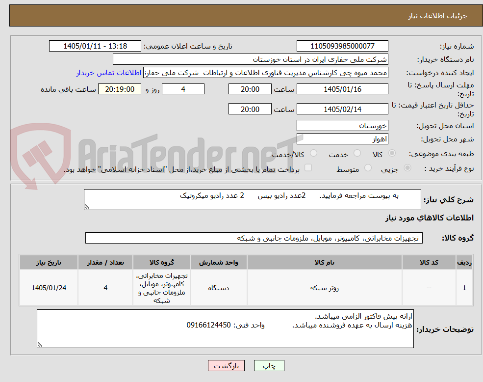 تصویر کوچک آگهی          به پیوست مراجعه فرمایید.      2عدد رادیو بیس      2 عدد رادیو میکروتیک