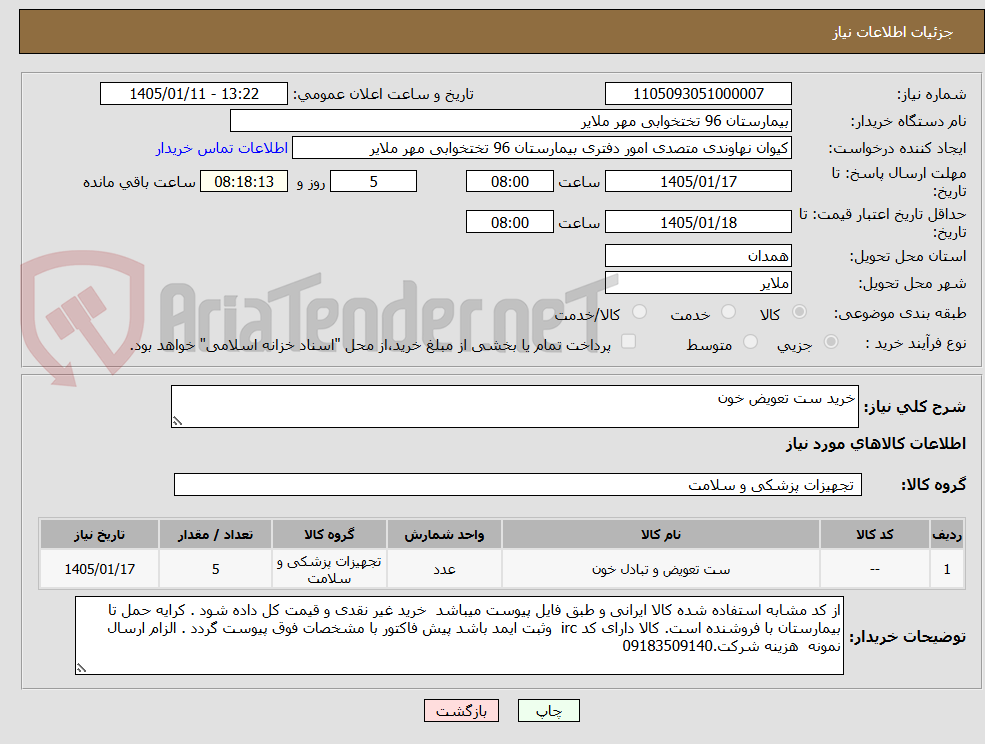 تصویر کوچک آگهی خرید ست تعویض خون