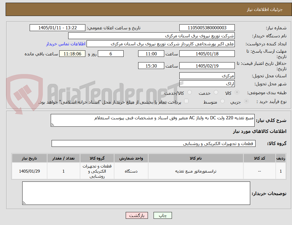 تصویر کوچک آگهی منبع تغذیه 220 ولت DC به ولتاژ AC متغیر وفق اسناد و مشخصات فنی پیوست استعلام