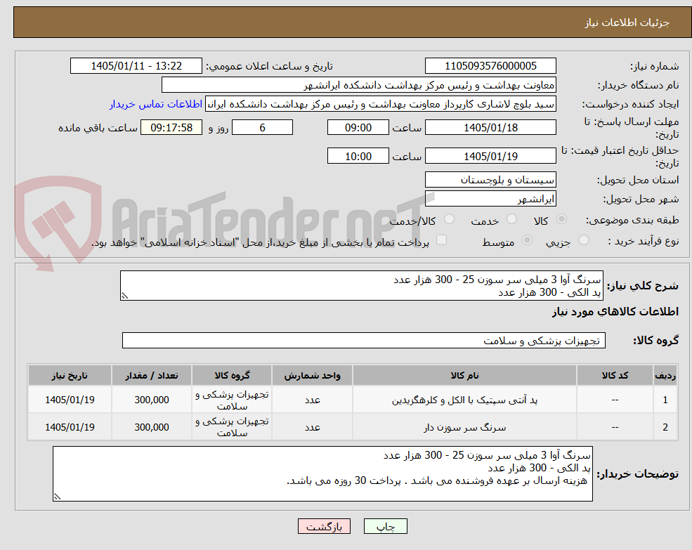 تصویر کوچک آگهی سرنگ آوا 3 میلی سر سوزن 25 - 300 هزار عدد
پد الکی - 300 هزار عدد