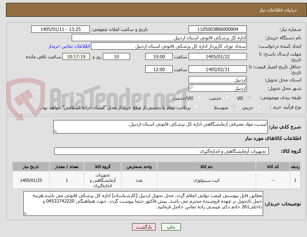 تصویر کوچک آگهی لیست مواد مصرفی آزمایشگاهی اداره کل پزشکی قانونی استان اردبیل.