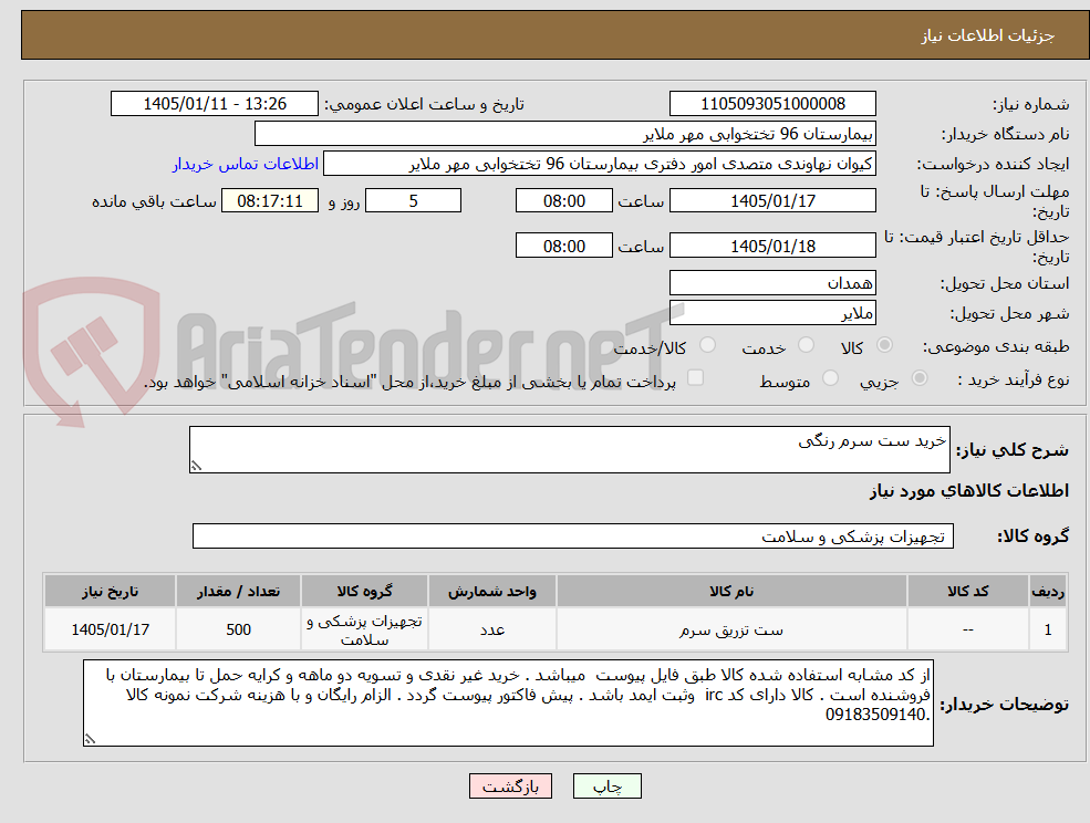 تصویر کوچک آگهی خرید ست سرم رنگی