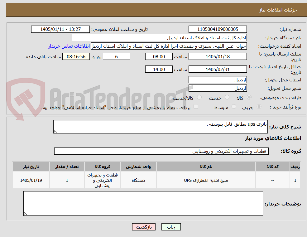 تصویر کوچک آگهی باتری ups مطابق فایل پیوستی