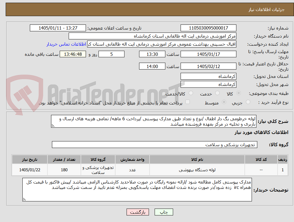 لوله خرطومی بگ دار اطفال /نوع و تعداد طبق مدارک پیوستی /پرداخت 6 ماهه/ تمامی هزینه های ارسال و باربری و تخلیه در مرکز بعهده فروشنده میباشد