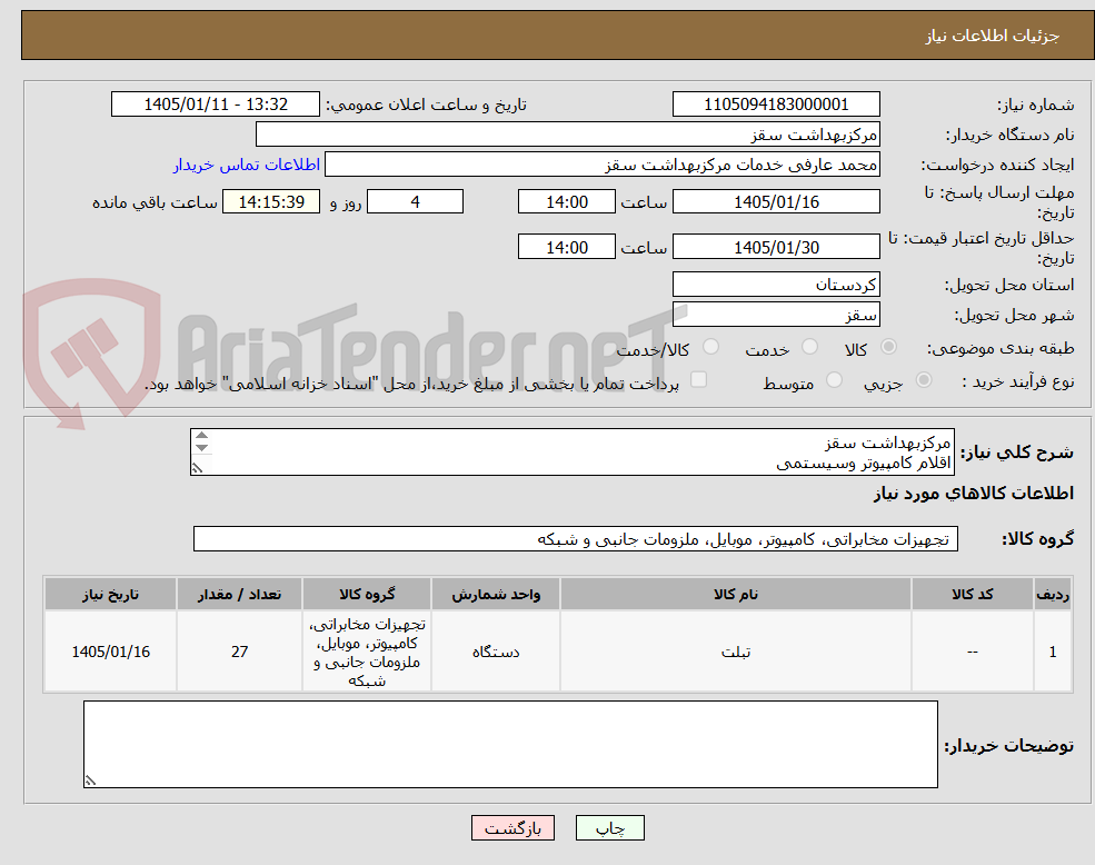 تصویر کوچک آگهی مرکزبهداشت سقز
اقلام کامپیوتر وسیستمی
هزینه حمل تا انباربرعهده ی فروشنده 
خرید طبق فایل پیوستی