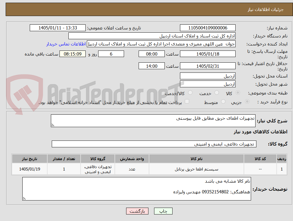 تصویر کوچک آگهی تجهیزات اطفای حریق مطابق فایل پیوستی