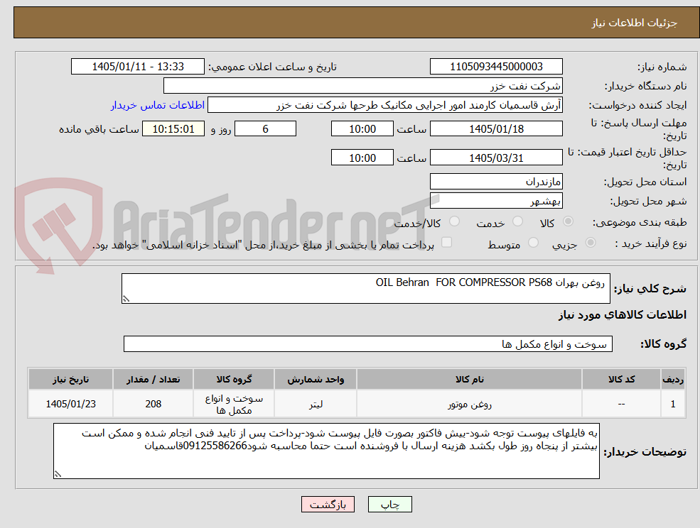روغن بهران OIL Behran FOR COMPRESSOR PS68