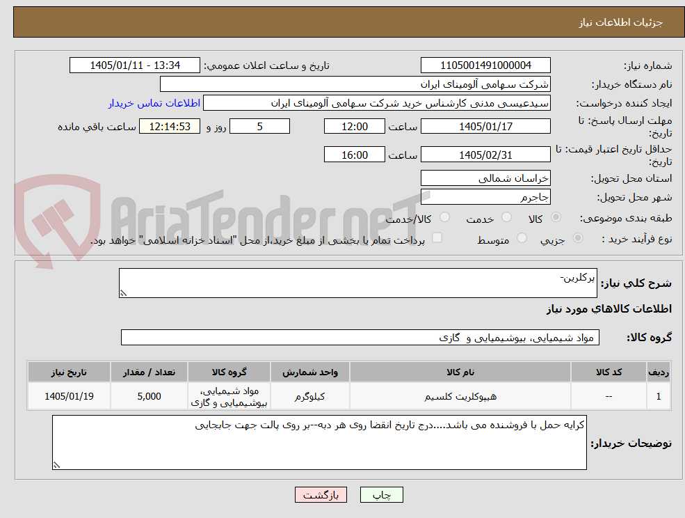 تصویر کوچک آگهی پرکلرین-