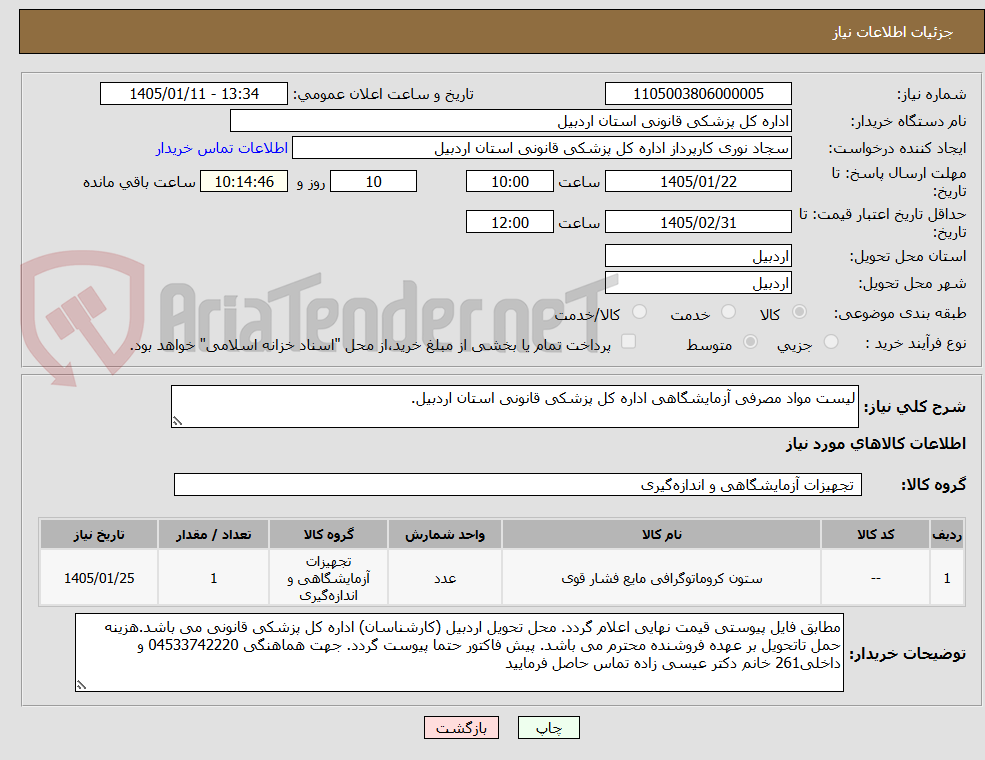 تصویر کوچک آگهی لیست مواد مصرفی آزمایشگاهی اداره کل پزشکی قانونی استان اردبیل.