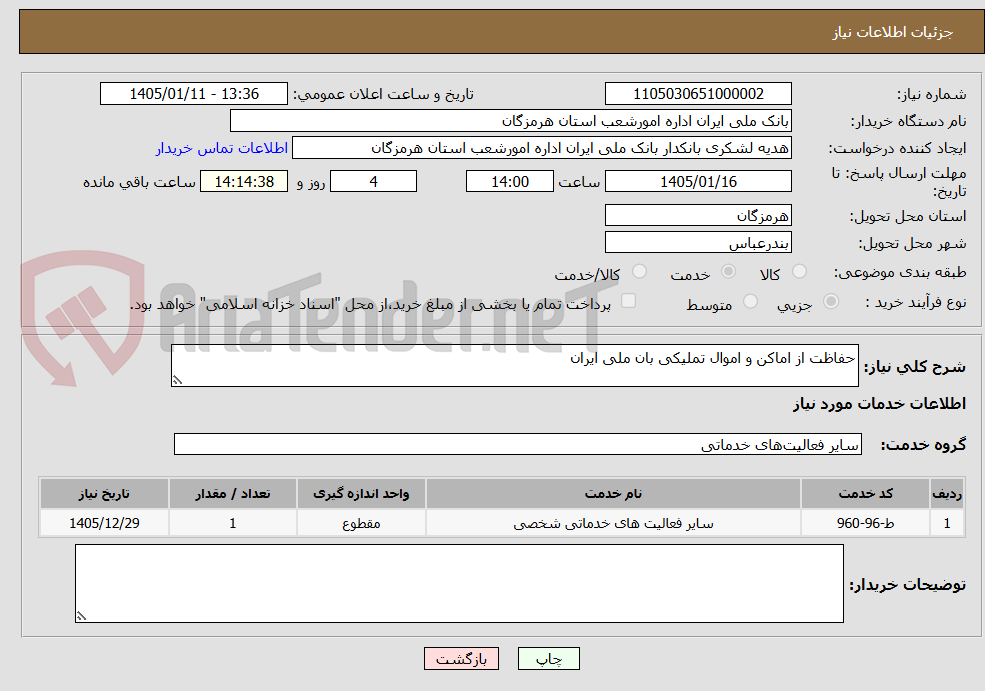 تصویر کوچک آگهی حفاظت از اماکن و اموال تملیکی بان ملی ایران