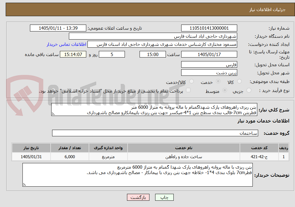 تصویر کوچک آگهی بتن ریزی راهروهای پارک شهداگمنام با ماله پروانه به متراژ 6000 متر
قطربتن 7cm-قالب بندی سطح بتن 1*4-میکسر جهت بتن ریزی باپیمانکارو مصالح باشهرداری