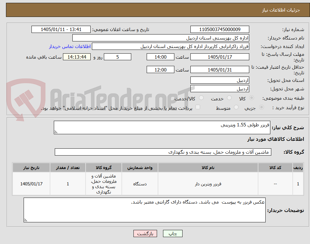 تصویر کوچک آگهی فریزر طولی 1.55 ویترینی