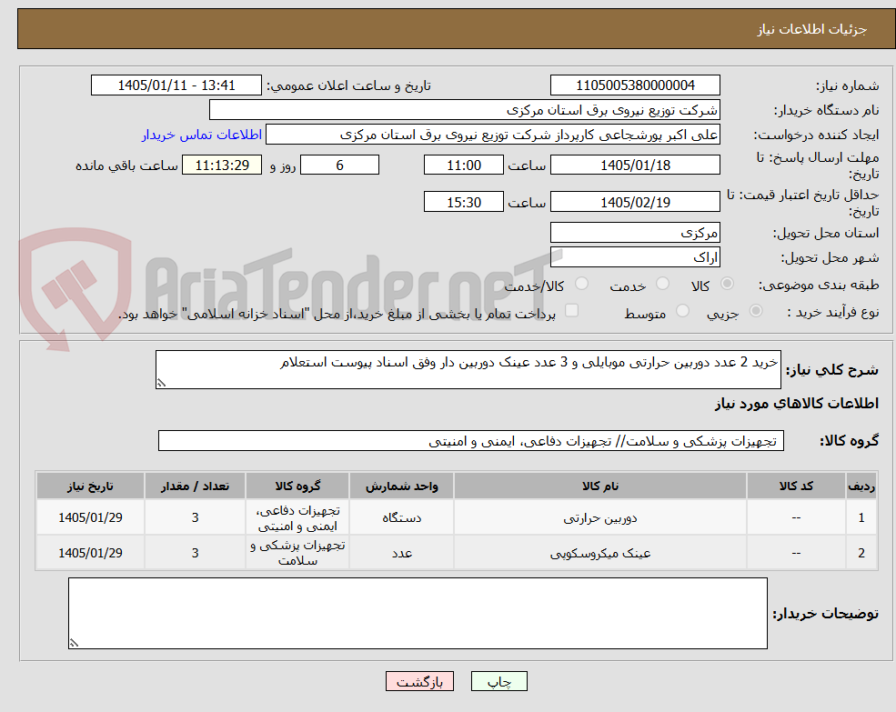 تصویر کوچک آگهی خرید 2 عدد دوربین حرارتی موبایلی و 3 عدد عینک دوربین دار وفق اسناد پیوست استعلام