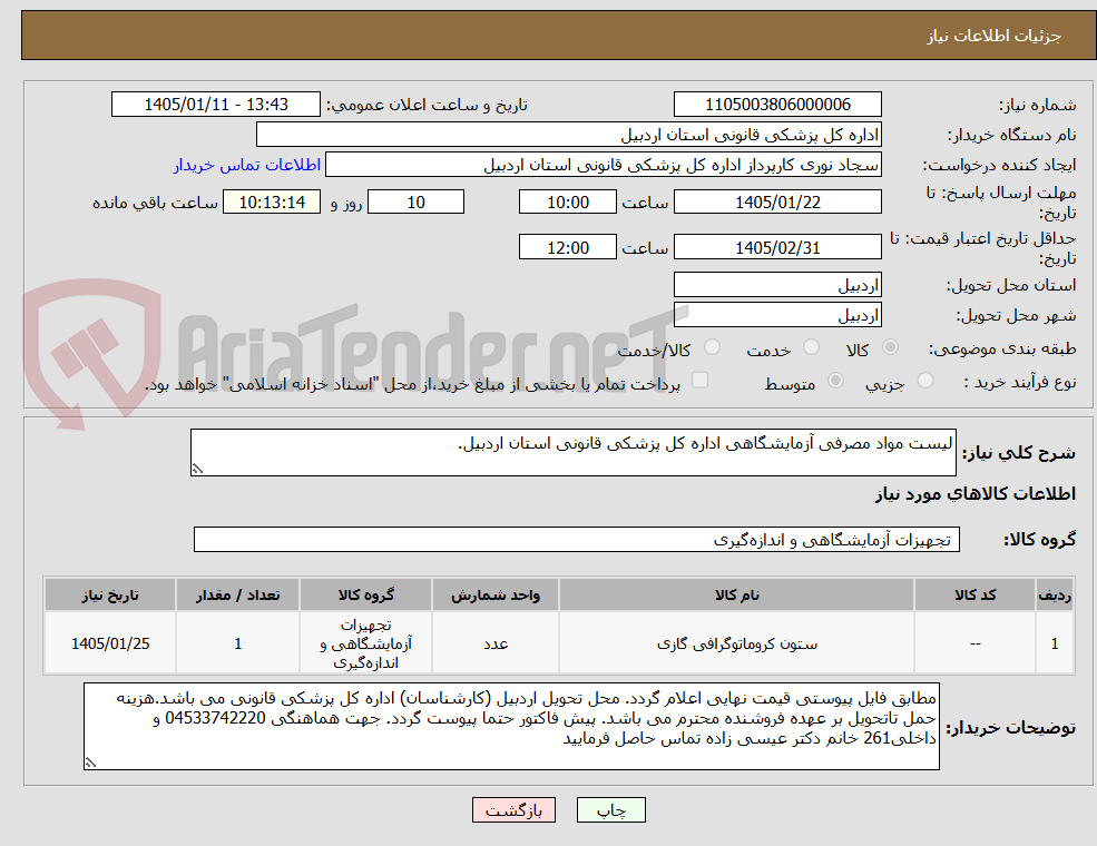 تصویر کوچک آگهی لیست مواد مصرفی آزمایشگاهی اداره کل پزشکی قانونی استان اردبیل.