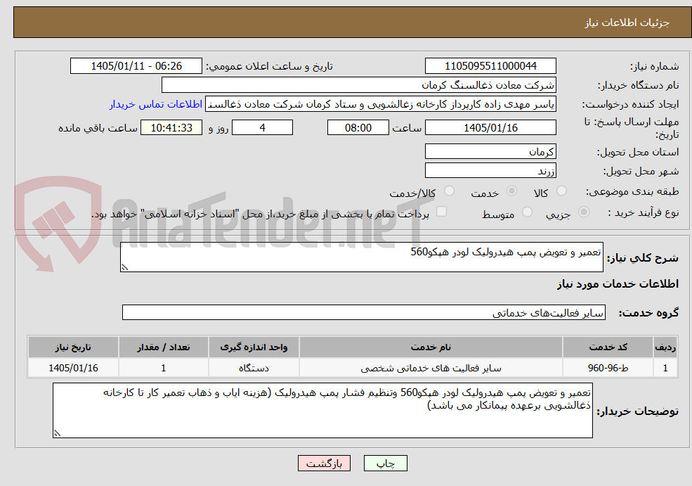 تصویر کوچک آگهی تعمیر و تعویض پمپ هیدرولیک لودر هپکو560 