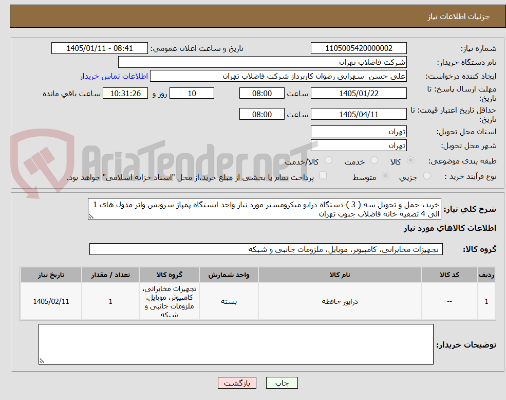 تصویر کوچک آگهی خرید، حمل و تحویل سه ( 3 ) دستگاه درایو میکرومستر مورد نیاز واحد ایستگاه پمپاژ سرویس واتر مدول های 1 الی 4 تصفیه خانه فاضلاب جنوب تهران