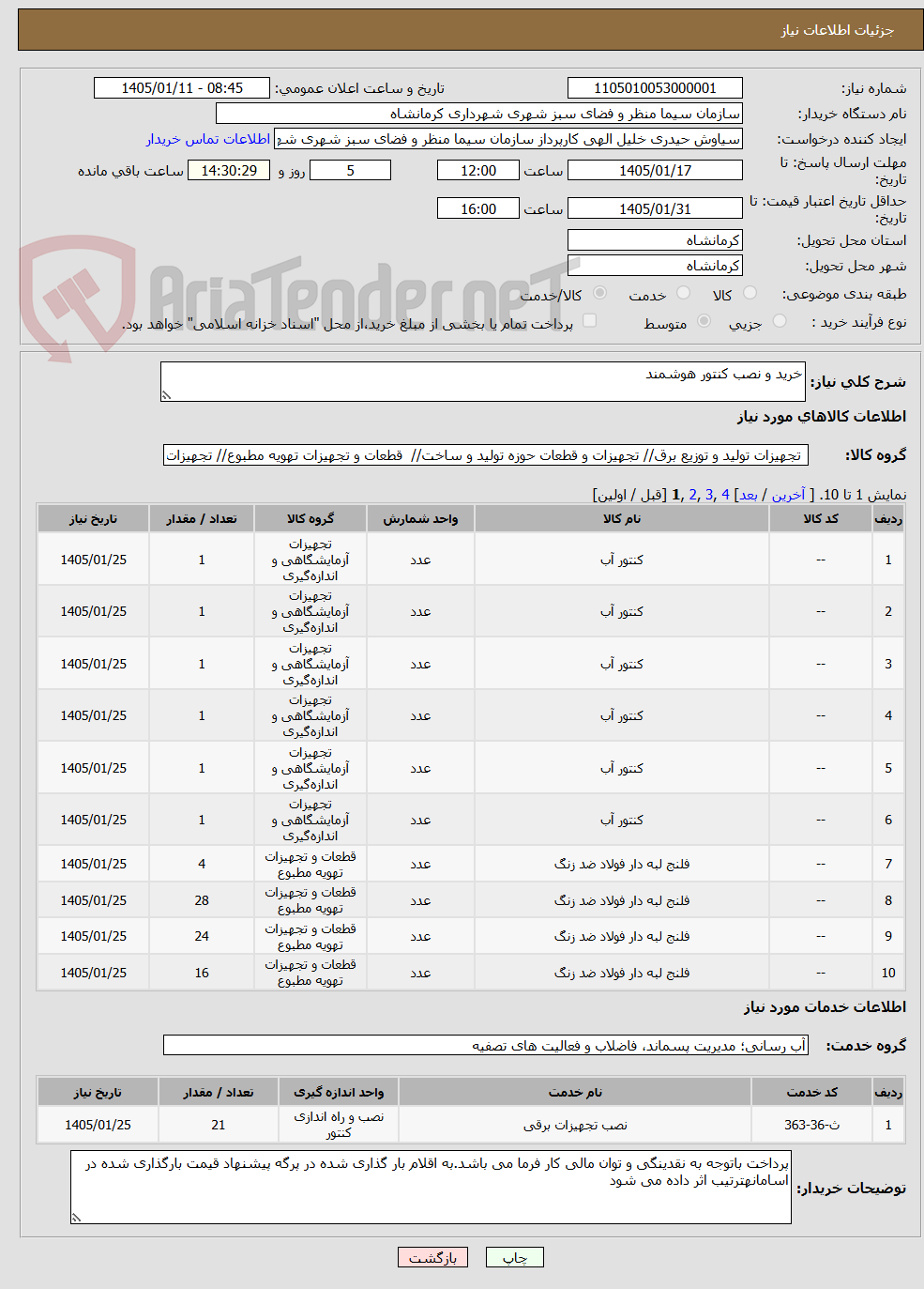 تصویر کوچک آگهی خرید و نصب کنتور هوشمند