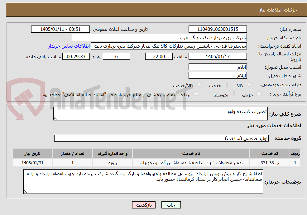 تصویر کوچک آگهی تعمیرات کشنده ولوو