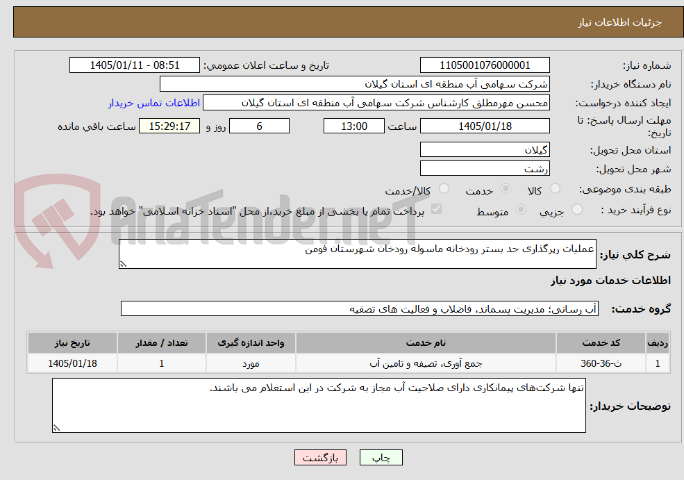 تصویر کوچک آگهی عملیات رپرگذاری حد بستر رودخانه ماسوله رودخان شهرستان فومن