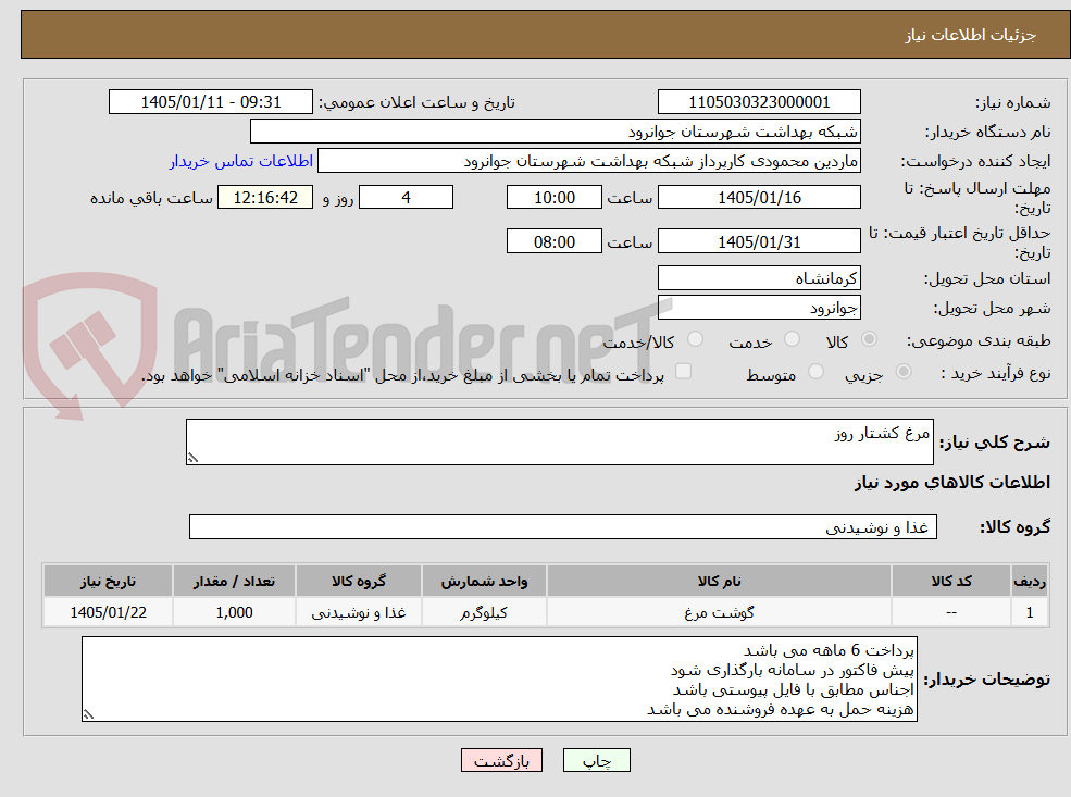 تصویر کوچک آگهی مرغ کشتار روز 