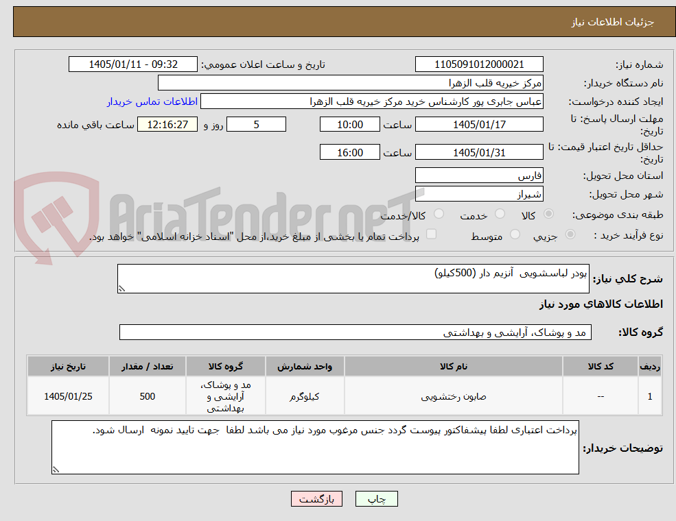 تصویر کوچک آگهی پودر لباسشویی  آنزیم دار (500کیلو)