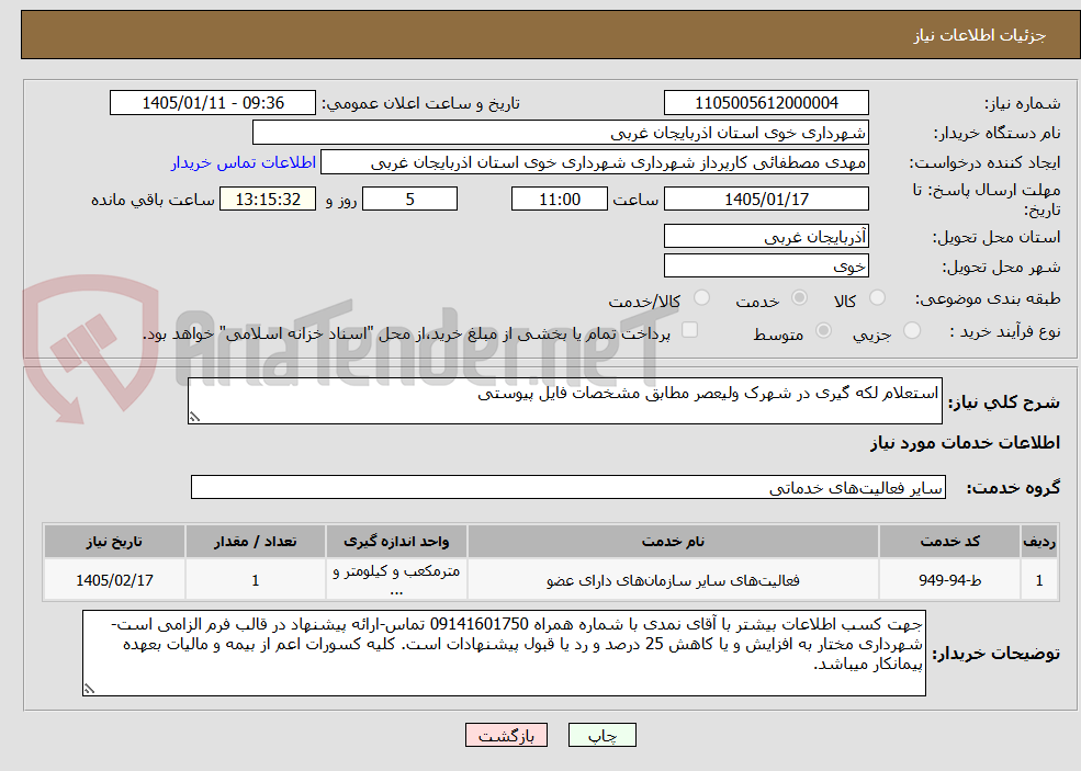 تصویر کوچک آگهی استعلام لکه گیری در شهرک ولیعصر مطابق مشخصات فایل پیوستی