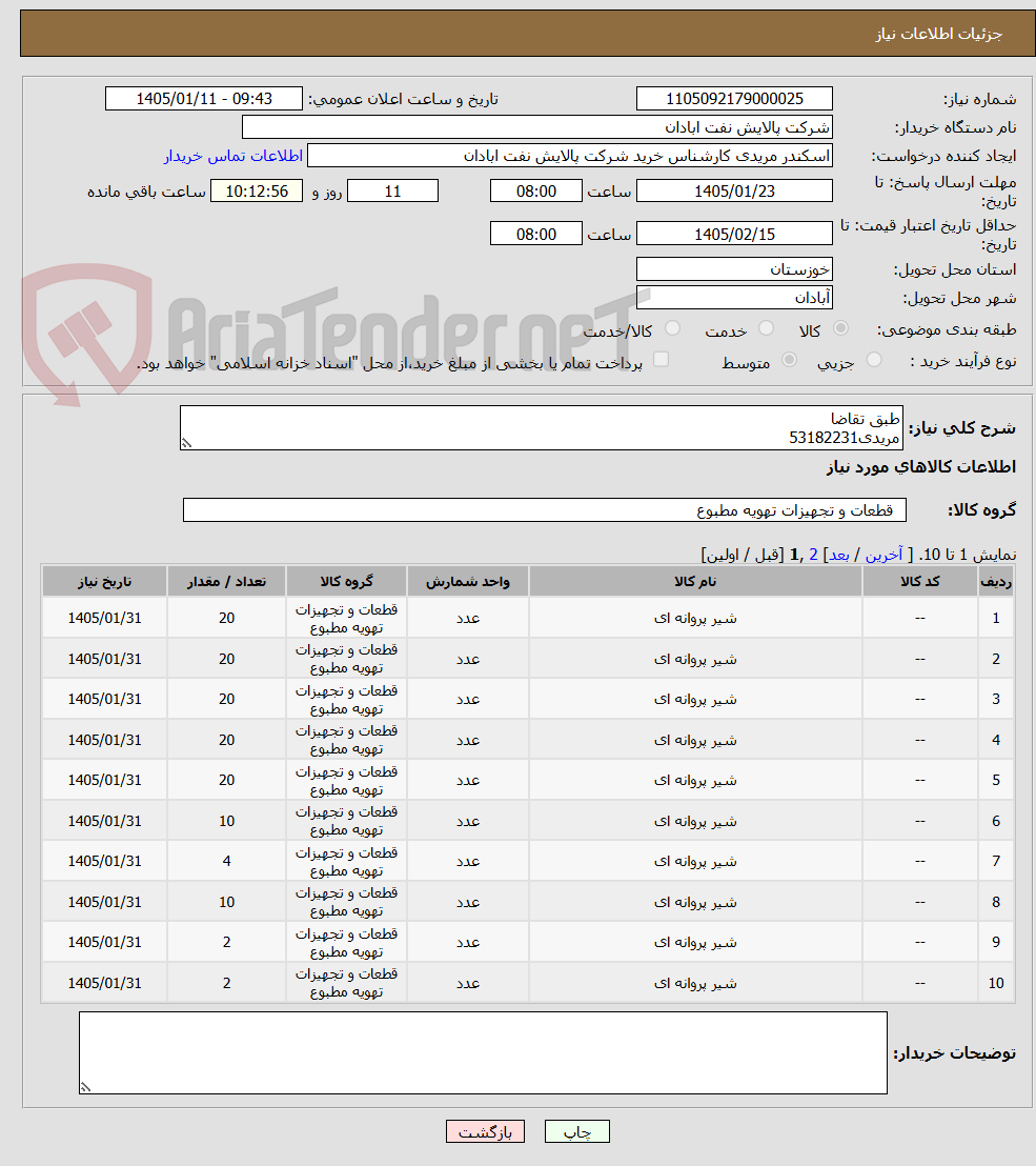 تصویر کوچک آگهی طبق تقاضا
مریدی53182231