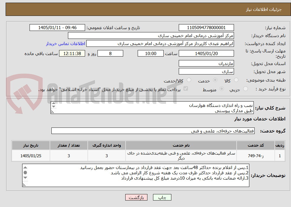 تصویر کوچک آگهی نصب و راه اندازی دستگاه هوارسان
طبق مدارک پیوستی
درصورت وجود ابهام وسوال بامسئول فنی هماهنگ شود.وظیفه شناس 09111290345