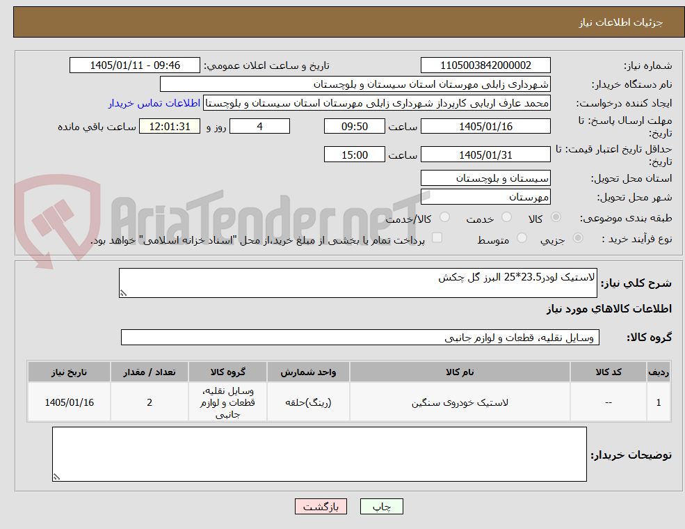 تصویر کوچک آگهی لاستیک لودر23.5*25 البرز گل چکش