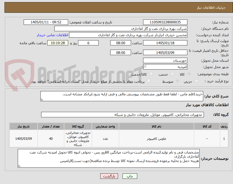 تصویر کوچک آگهی خرید1قلم ماس - لطفا فقط طبق مشخصات پیوستی مالی و فنی ارایه شود.ایرانکد مشابه است.