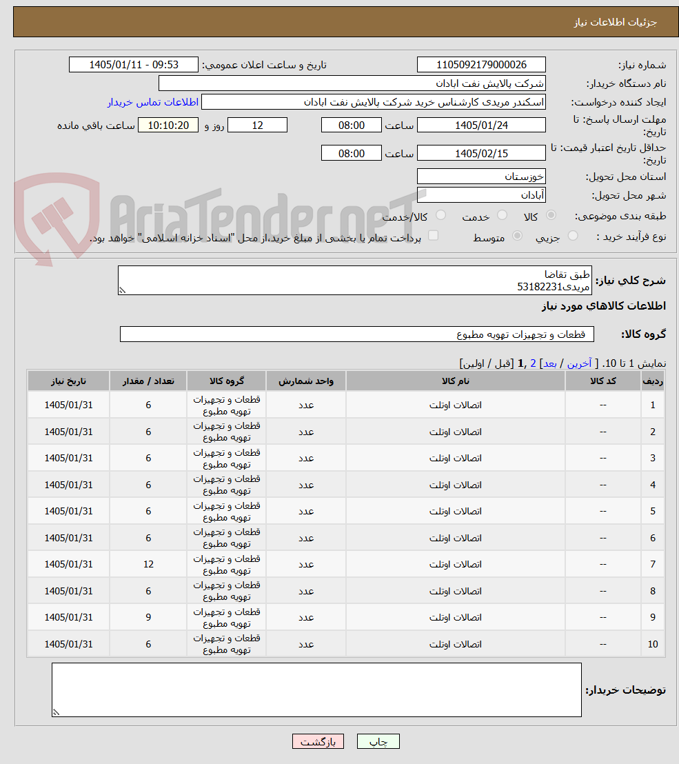 تصویر کوچک آگهی طبق تقاضا
مریدی53182231