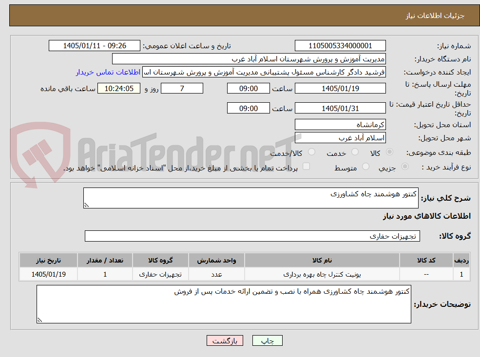 تصویر کوچک آگهی کنتور هوشمند چاه کشاورزی
