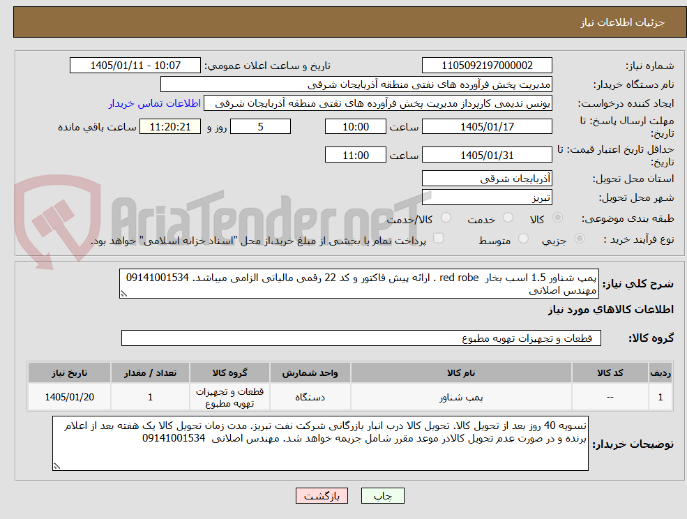 تصویر کوچک آگهی پمپ شناور 1.5 اسب بخار  red robe . ارائه پیش فاکتور و کد 22 رقمی مالیاتی الزامی میباشد. 09141001534 مهندس اصلانی