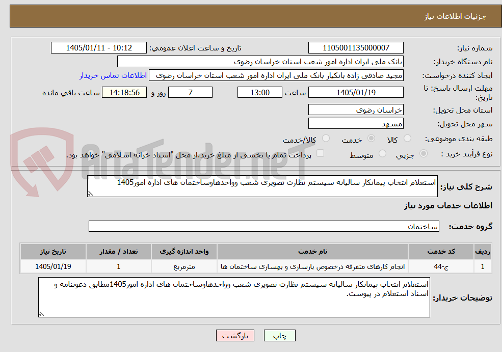 تصویر کوچک آگهی استعلام انتخاب پیمانکار سالیانه سیستم نظارت تصویری شعب وواحدهاوساختمان های اداره امور1405