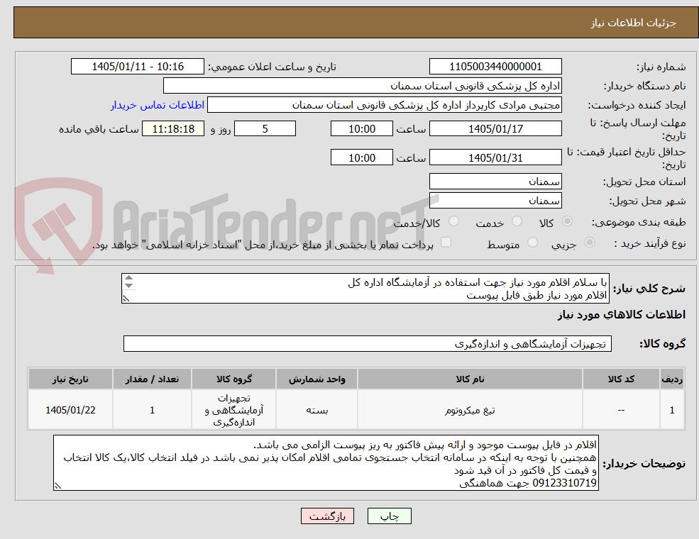 تصویر کوچک آگهی با سلام اقلام مورد نیاز جهت استفاده در آزمایشگاه اداره کل
اقلام مورد نیاز طبق فایل پیوست
ارائه پیش فاکتور به ریز اقلام فایل پیوست الزامی می باشد