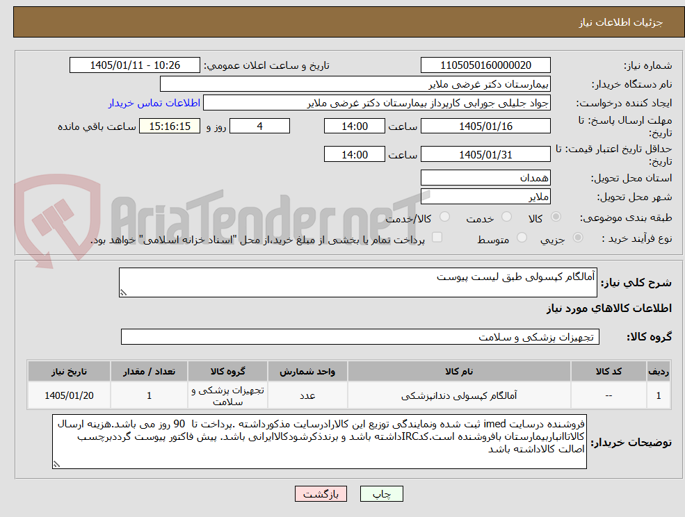تصویر کوچک آگهی آمالگام کپسولی طبق لیست پیوست   