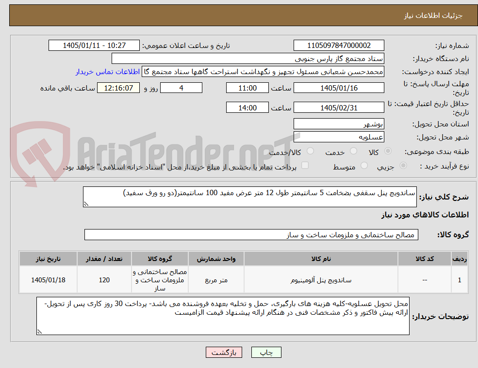 تصویر کوچک آگهی ساندویچ پنل سقفی بضخامت 5 سانتیمتر طول 12 متر عرض مفید 100 سانتیمتر(دو رو ورق سفید)