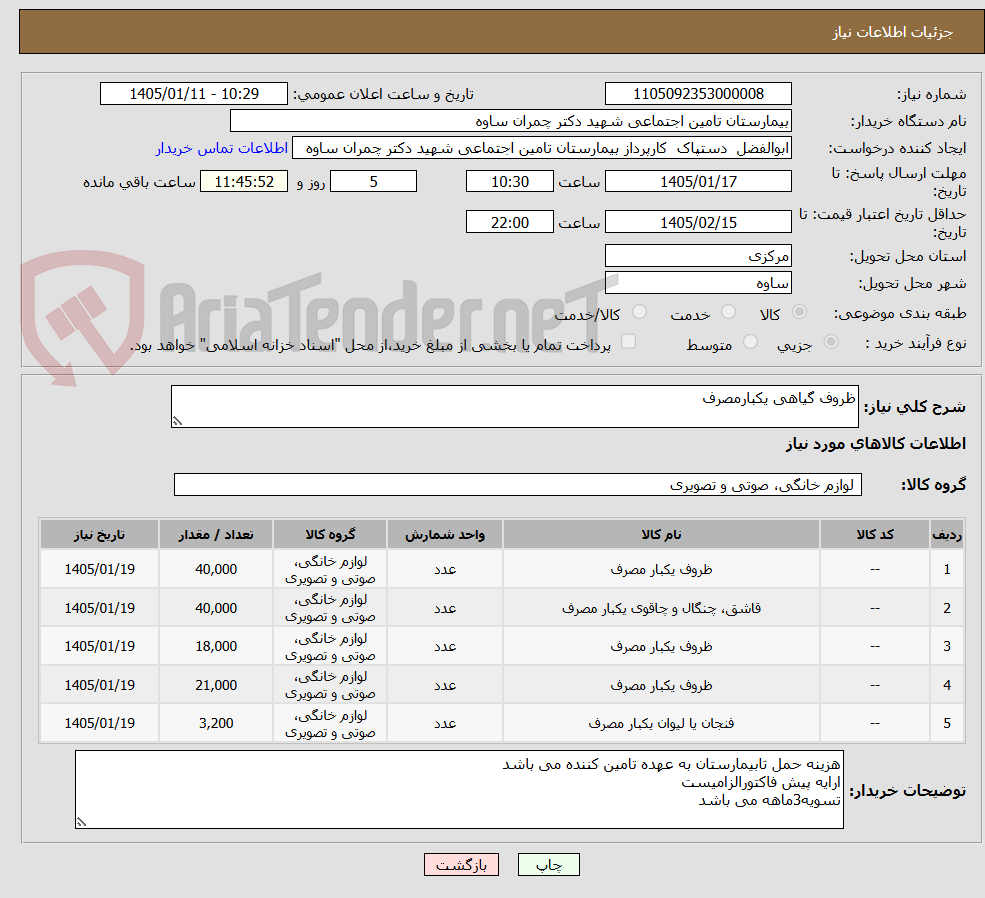 تصویر کوچک آگهی ظروف گیاهی یکبارمصرف