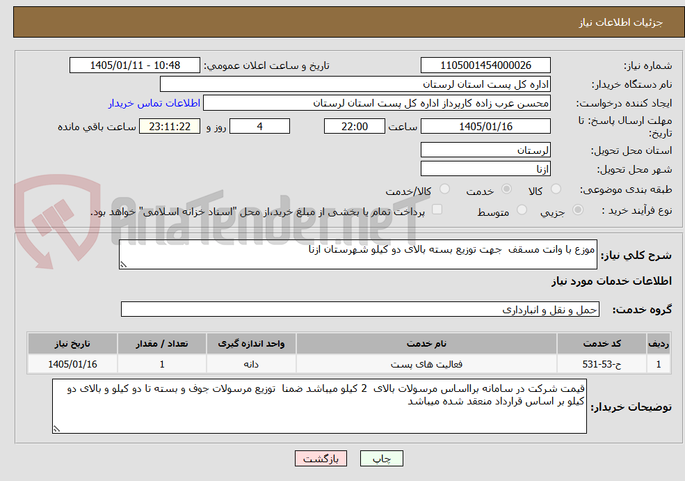 تصویر کوچک آگهی موزع با وانت مسقف  جهت توزیع بسته بالای دو کیلو شهرستان ازنا