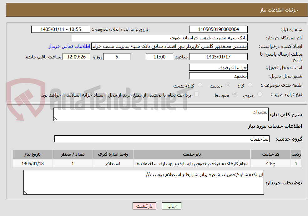 تصویر کوچک آگهی تعمیرات
