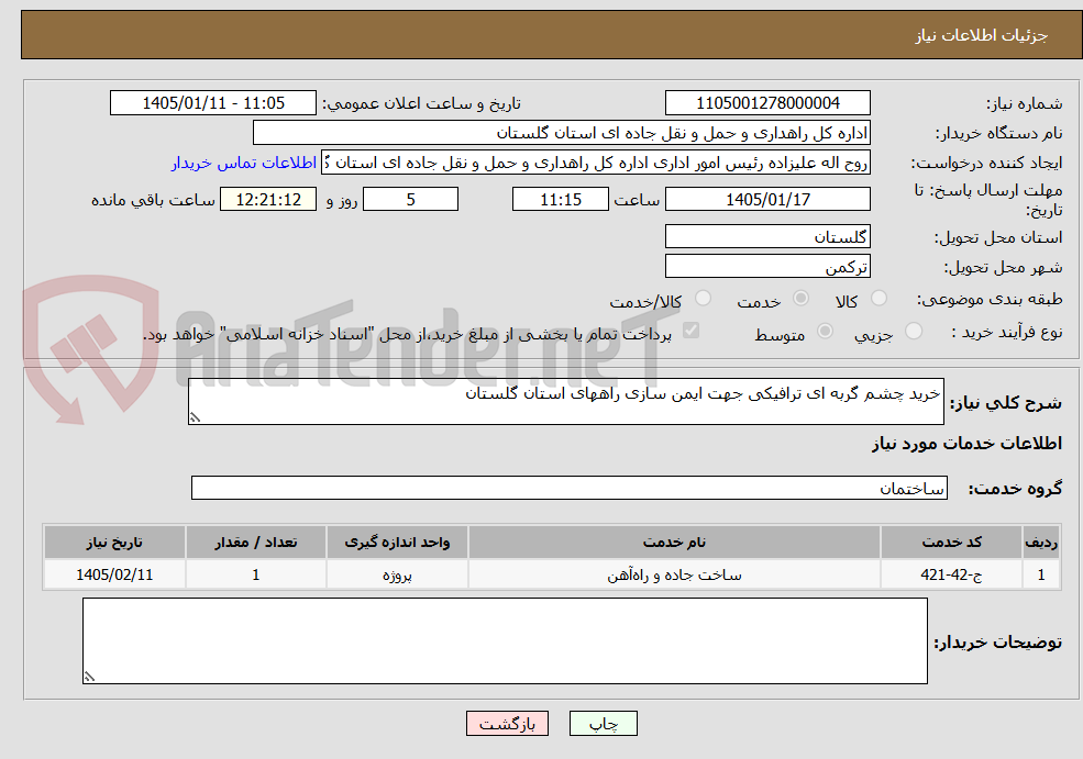 تصویر کوچک آگهی خرید چشم گربه ای ترافیکی جهت ایمن سازی راههای استان گلستان