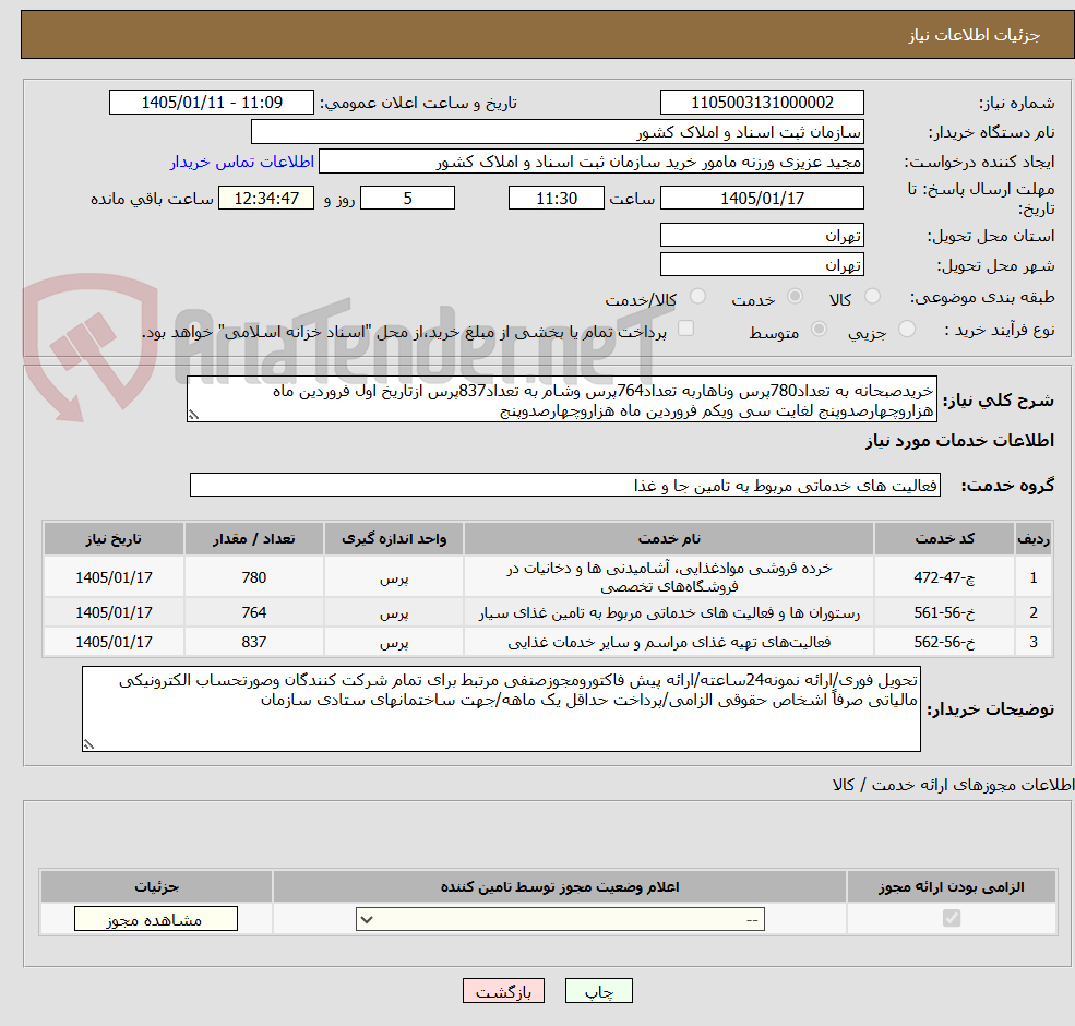 تصویر کوچک آگهی خریدصبحانه به تعداد780پرس وناهاربه تعداد764پرس وشام به تعداد837پرس ازتاریخ اول فروردین ماه هزاروچهارصدوپنج لغایت سی ویکم فروردین ماه هزاروچهارصدوپنج