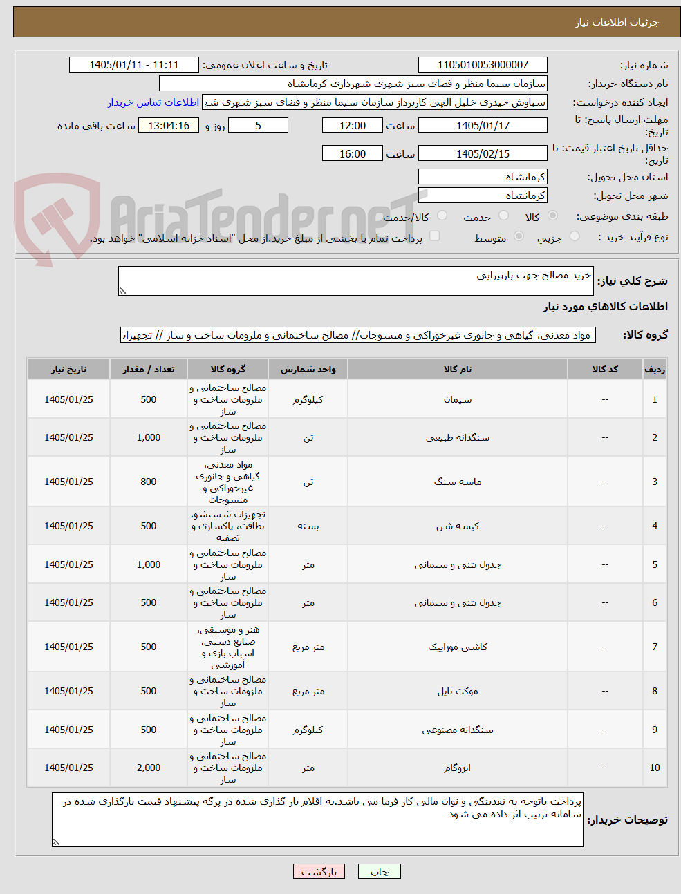 تصویر کوچک آگهی خرید مصالح جهت بازپیرایی