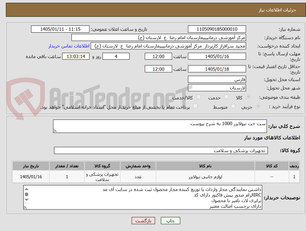 تصویر کوچک آگهی ست جت نبولایزر 1000 به شرح پیوست 