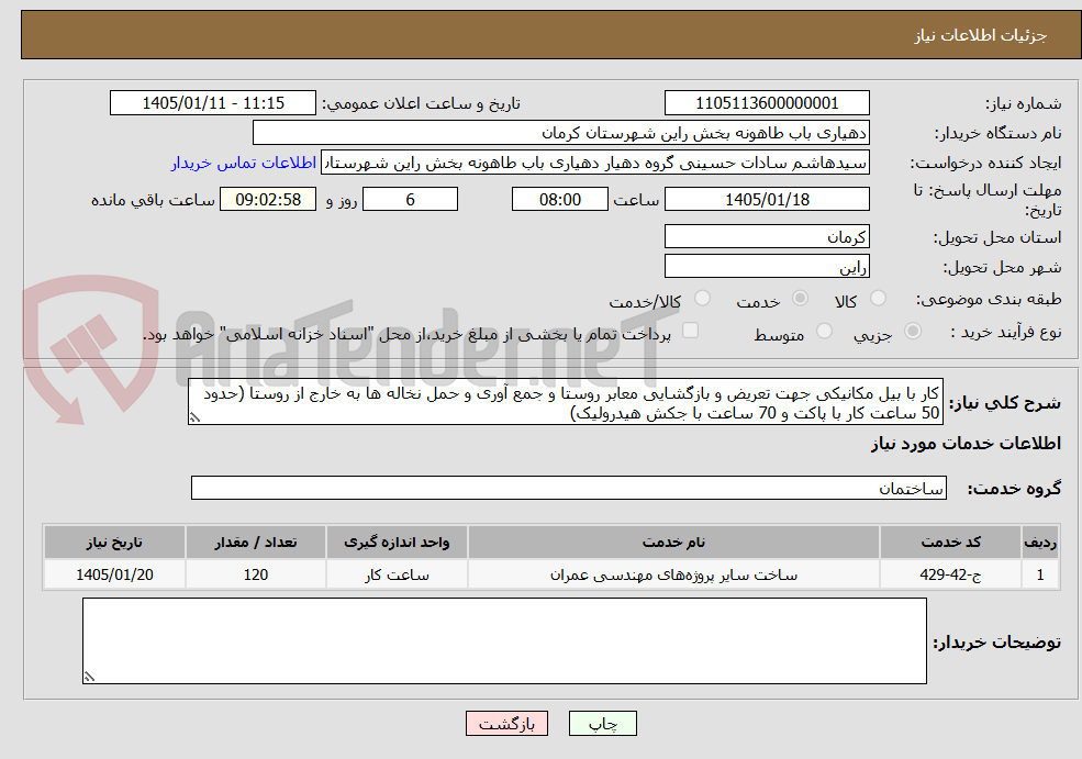 تصویر کوچک آگهی کار با بیل مکانیکی جهت تعریض و بازگشایی معابر روستا و جمع آوری و حمل نخاله ها به خارج از روستا (حدود 50 ساعت کار با پاکت و 70 ساعت با جکش هیدرولیک)